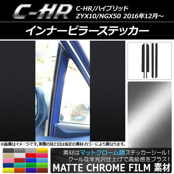 インナーピラーステッカー マットクローム調 トヨタ C-HR NGX10/NGX50 ハイブリッド可 選べる20カラー 入数：1セット(4枚) AP-MTCR1075