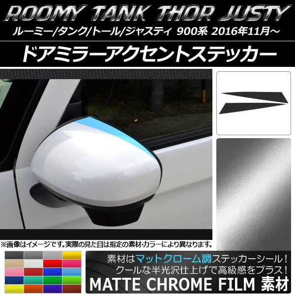 ドアミラーアクセントステッカー マットクローム調 ルーミー/タンク,トール,ジャスティ M900/M910 選べる20カラー 入数：1セット(2枚) AP-MTCR1100