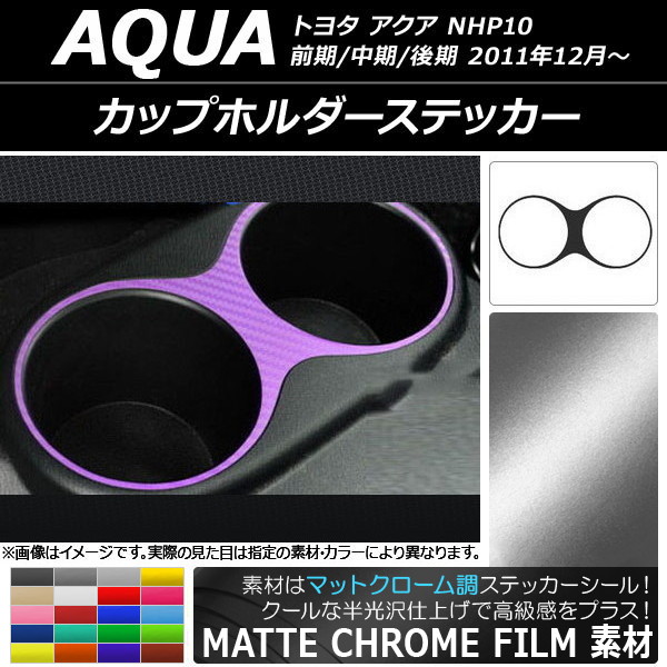 カップホルダーステッカー マットクローム調 トヨタ アクア NHP10 前期/中期/後期 2011年12月～ 選べる20カラー AP-MTCR110