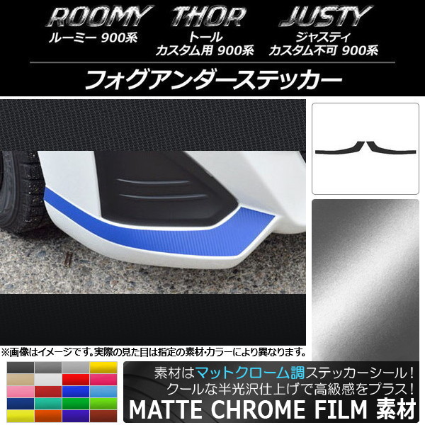 AP フォグアンダーステッカー マットクローム調 ルーミー,トール,ジャスティ M900/M910 選べる20カラー AP-MTCR1121 入数：1セット(2枚)