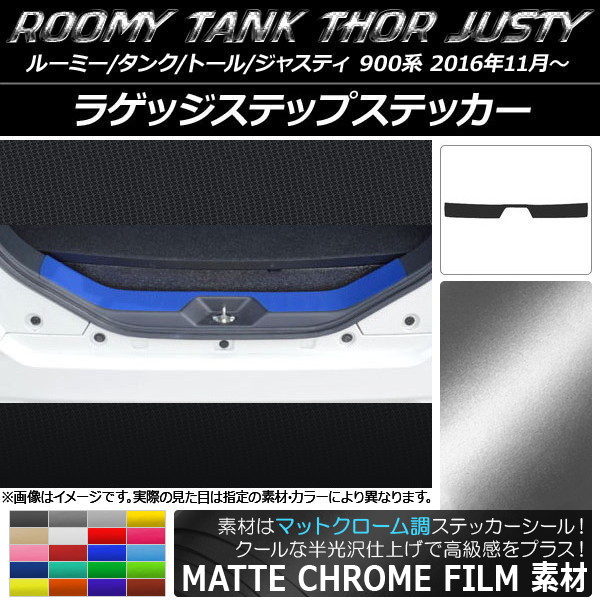 AP ラゲッジステップステッカー マットクローム調 ルーミー/タンク,トール,ジャスティ M900/M910 選べる20カラー AP-MTCR1129
