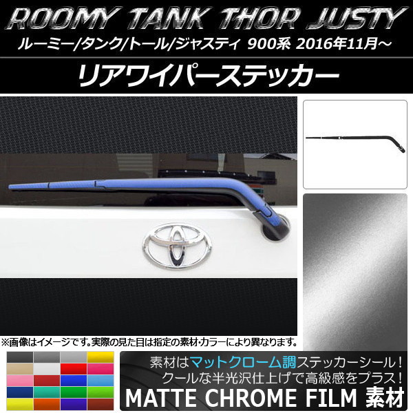 リアワイパーステッカー マットクローム調 ルーミー/タンク,トール,ジャスティ M900/M910 選べる20カラー AP-MTCR1130