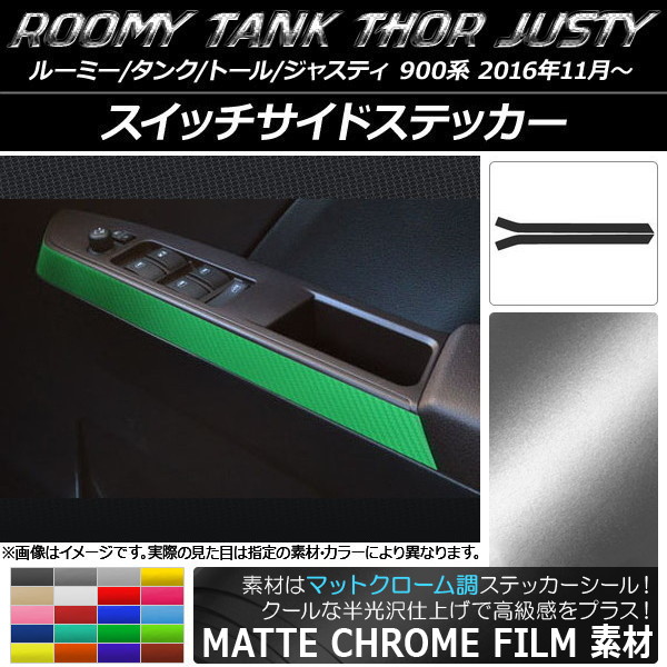 AP スイッチサイドステッカー マットクローム調 ルーミー/タンク,トール,ジャスティ M900/M910 選べる20カラー AP-MTCR1140 入数：1セット(2枚)