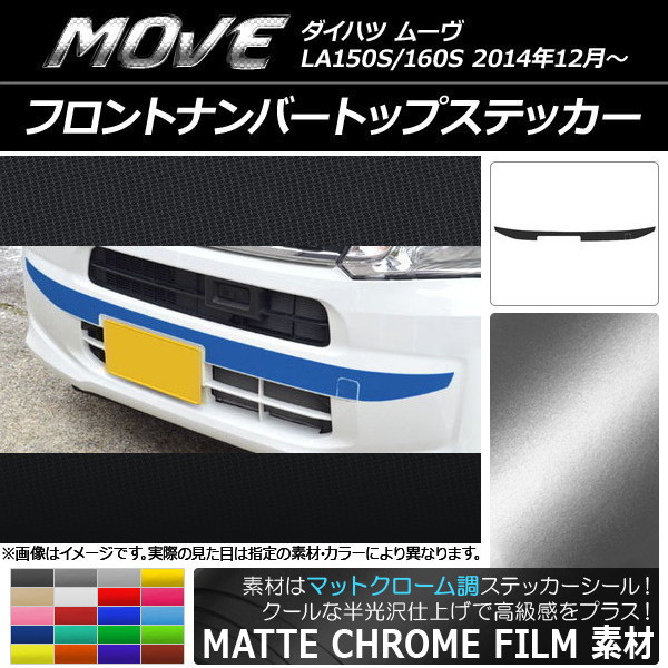 AP フロントナンバートップステッカー マットクローム調 ダイハツ ムーヴ LA150S/LA160S 選べる20カラー AP-MTCR1184