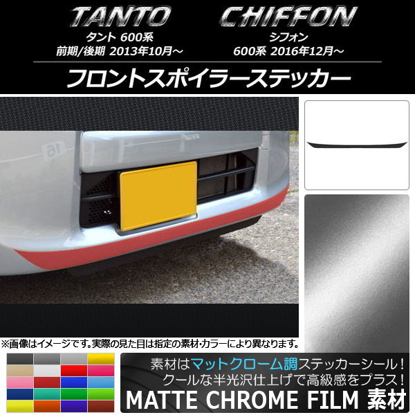 AP フロントスポイラーステッカー マットクローム調 ダイハツ/スバル タント/シフォン 600系 カスタム不可 選べる20カラー AP-MTCR1259