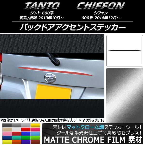 AP バックドアアクセントステッカー マットクローム調 ダイハツ/スバル タント/シフォン 600系 カスタム不可 選べる20カラー AP-MTCR1262