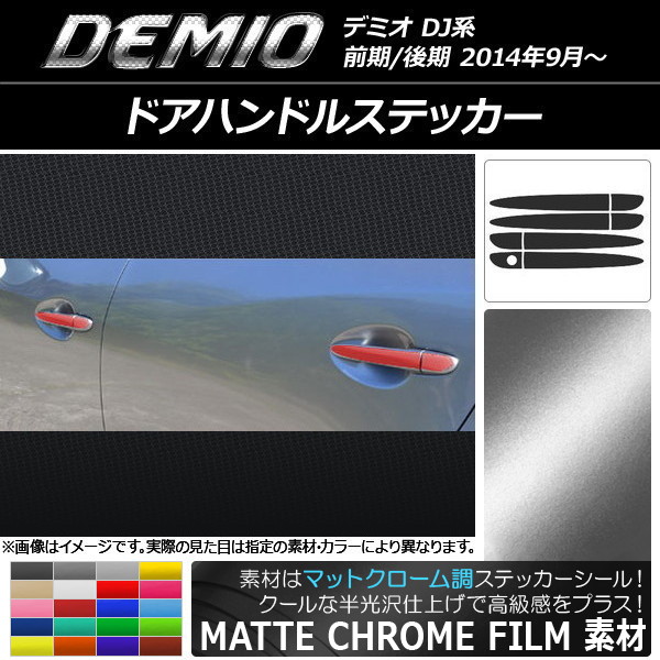 ドアハンドルステッカー マットクローム調 マツダ デミオ DJ系 前期/後期 選べる20カラー 入数：1セット(8枚) AP-MTCR1293