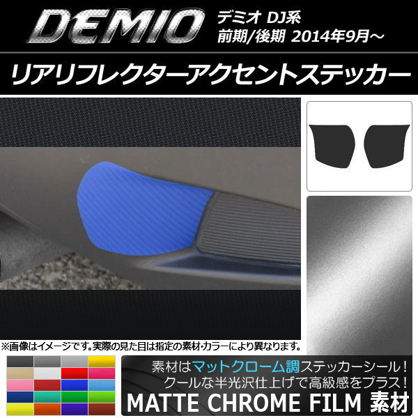 リアリフレクターアクセントステッカー マットクローム調 マツダ デミオ DJ系 前期/後期 選べる20カラー 入数：1セット(2枚) AP-MTCR1333