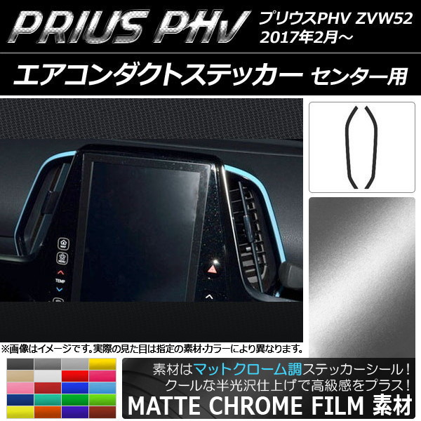 エアコンダクトステッカー マットクローム調 センター用 プリウスPHV ZVW52 2017年2月～ 選べる20カラー 入数：1セット(2枚) AP-MTCR1372