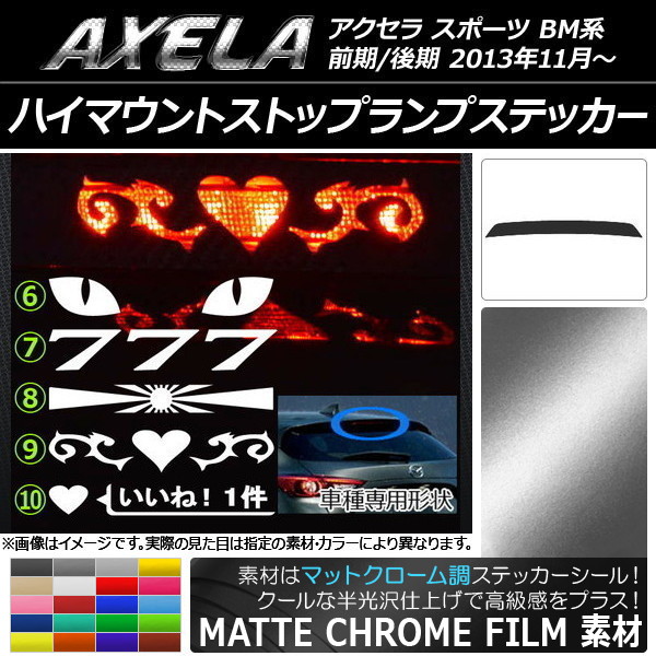 ハイマウントストップランプステッカー マットクローム調 マツダ アクセラ スポーツ BM系 前期/後期 選べる20カラー タイプグループ2 AP-MTCR1436