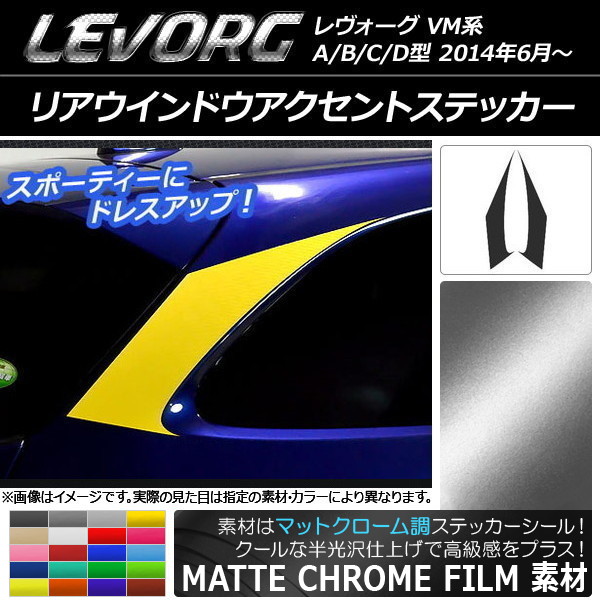 AP リアウインドウアクセントステッカー マットクローム調 スバル レヴォーグ VM系 A/B/C/D型 選べる20カラー AP-MTCR1503 入数：1セット(2枚)