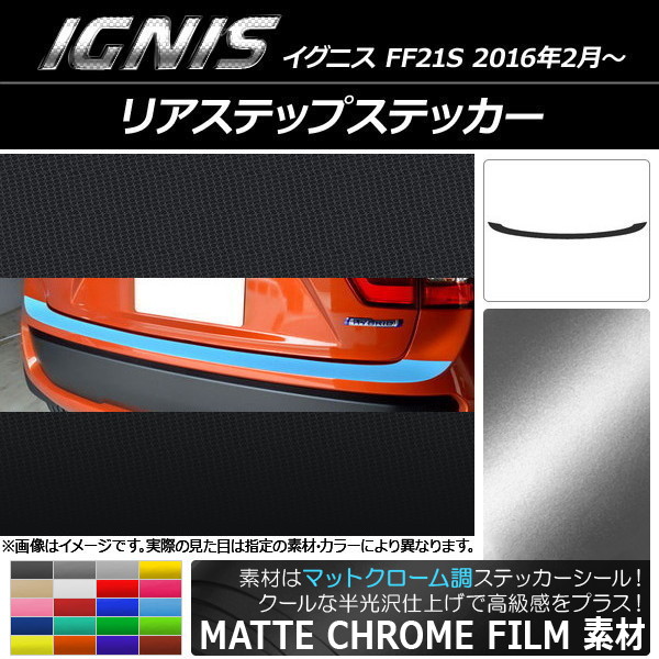 AP リアステップステッカー マットクローム調 スズキ イグニス FF21S 2016年2月～ 選べる20カラー AP-MTCR1590