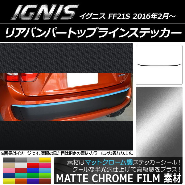 AP リアバンパートップラインステッカー マットクローム調 スズキ イグニス FF21S 2016年2月～ 選べる20カラー AP-MTCR1593