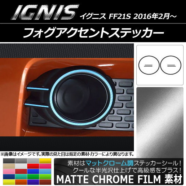フォグアクセントステッカー マットクローム調 スズキ イグニス FF21S 2016年2月～ 選べる20カラー AP-MTCR1621
