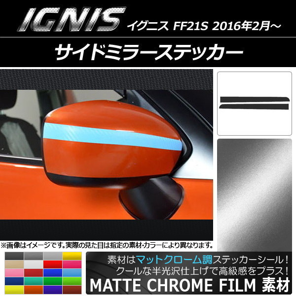 サイドミラーステッカー マットクローム調 スズキ イグニス FF21S 2016年2月～ 選べる20カラー 入数：1セット(2枚) AP-MTCR1633