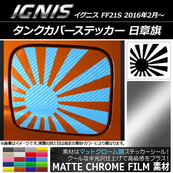 タンクカバーステッカー マットクローム調 日章旗 スズキ イグニス FF21S 2016年02月～ 選べる20カラー AP-MTCR1665