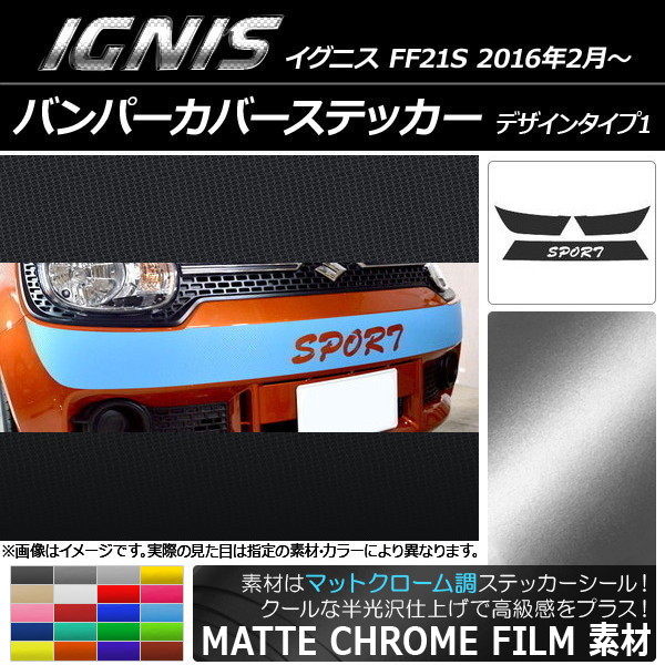 AP バンパーカバーステッカー マットクローム調 デザインタイプ1 スズキ イグニス FF21S 2016年02月～ 選べる20カラー AP-MTCR1671