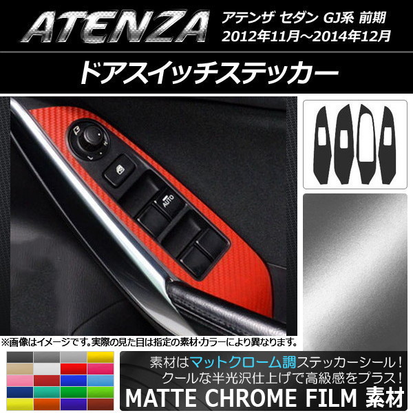 ドアスイッチステッカー マットクローム調 マツダ アテンザセダン GJ系 前期 選べる20カラー 入数：1セット(4枚) AP-MTCR1783