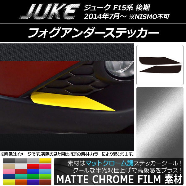 フォグアンダーステッカー マットクローム調 ニッサン ジューク F15系 後期 NISMO不可 選べる20カラー 入数：1セット(2枚) AP-MTCR1881