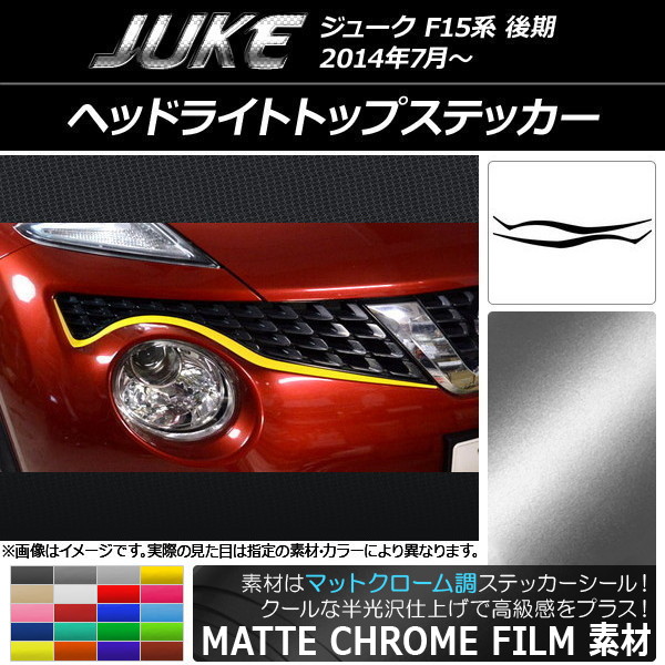 AP ヘッドライトトップステッカー マットクローム調 ニッサン ジューク F15系 後期 選べる20カラー AP-MTCR1904 入数：1セット(2枚)
