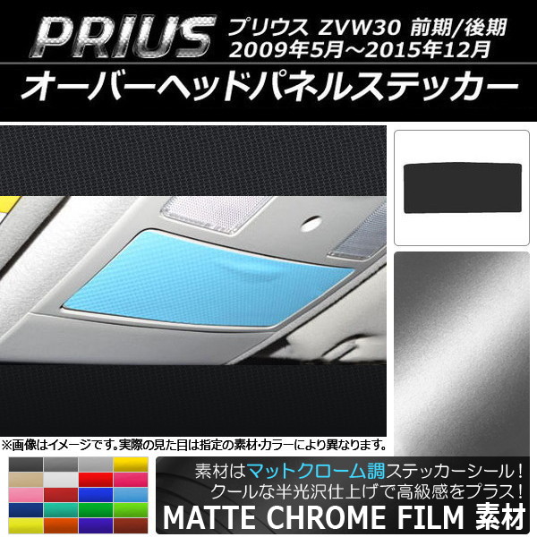 オーバーヘッドパネルステッカー マットクローム調 トヨタ プリウス ZVW30 前期/後期 2009年05月～2015年12月 選べる20カラー AP-MTCR191