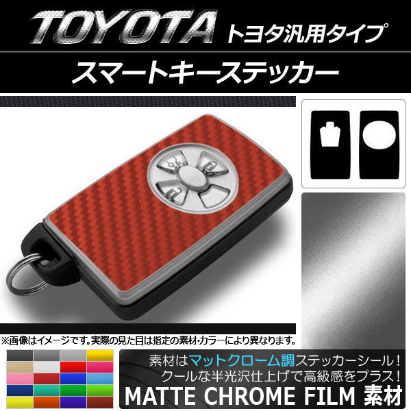 スマートキーステッカー マットクローム調 選べる20カラー AP-MTCR1950