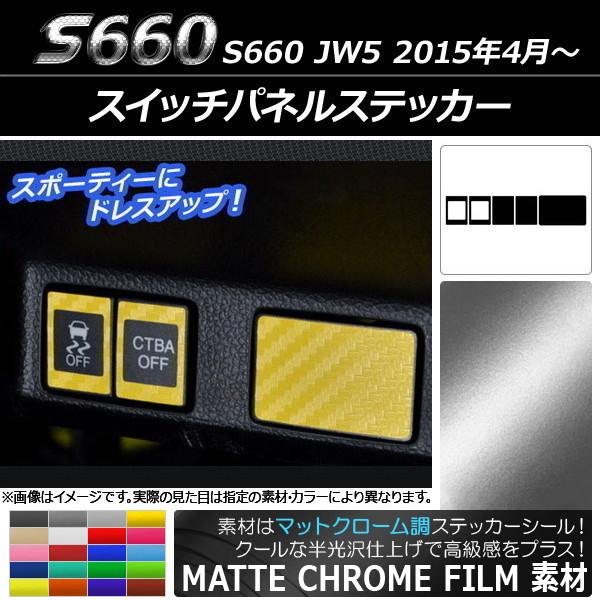 スイッチパネルステッカー マットクローム調 ホンダ S660 JW5 2015年4月～ 選べる20カラー AP-MTCR1991