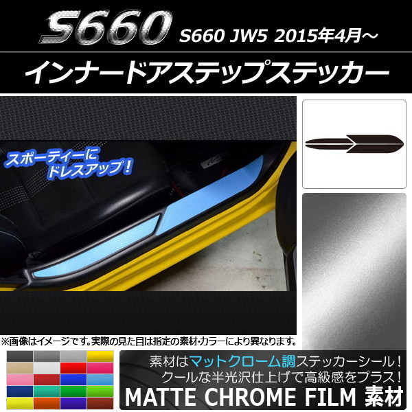 AP インナードアステップステッカー マットクローム調 ホンダ S660 JW5 2015年4月～ 選べる20カラー AP-MTCR2003 入数：1セット(4枚)