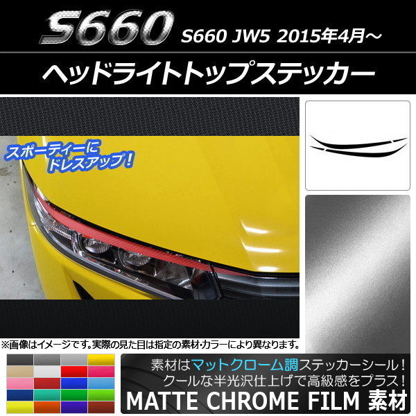 AP ヘッドライトトップステッカー マットクローム調 ホンダ S660 JW5 2015年04月～ 選べる20カラー AP-MTCR2018 入数：1セット(4枚)
