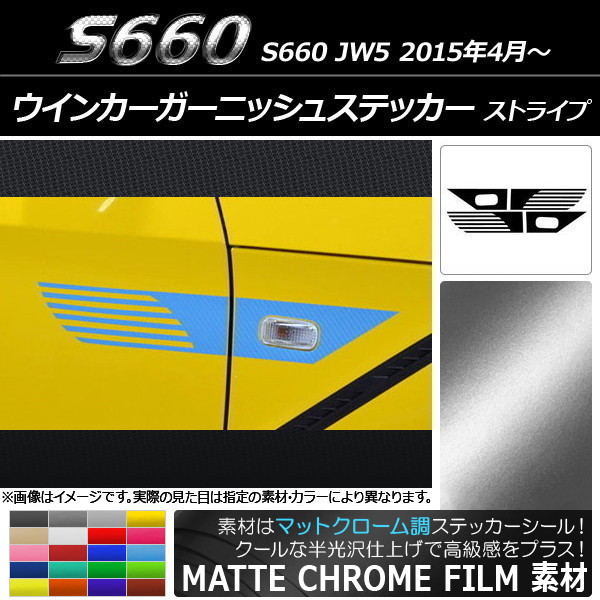 AP ウインカーガーニッシュステッカー マットクローム調 ストライプ ホンダ S660 JW5 2015年04月～ 選べる20カラー AP-MTCR2069 入数：1セット(4枚)