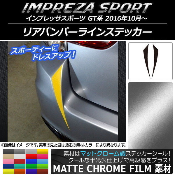 リアバンパーラインステッカー マットクローム調 スバル インプレッサスポーツ GT系 2016年10月～ 選べる20カラー 入数：1セット(2枚) AP-MTCR2094