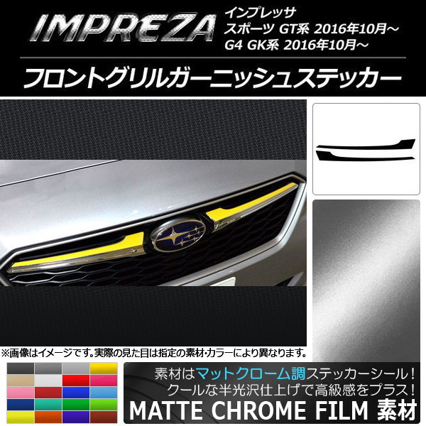 フロントグリルガーニッシュステッカー マットクローム調 スバル