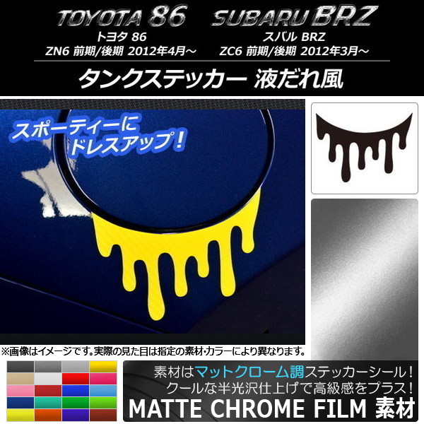 タンクステッカー マットクローム調 液だれ風 トヨタ/スバル 86/BRZ ZN6/ZC6 前期/後期 2012年03月～ 選べる20カラー AP-MTCR2171