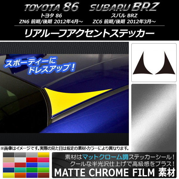 ꥢ롼եȥƥå ޥåȥĴ ȥ西/Х 86/BRZ ZN6/ZC6 / 2012ǯ03 ٤20顼 1å(2) AP-MTCR2173