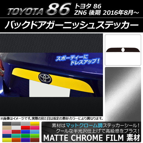 バックドアガーニッシュステッカー マットクローム調 トヨタ 86 ZN6 後期 2016年08月～ 選べる20カラー 入数：1セット(2枚) AP-MTCR2183