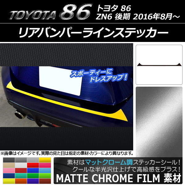 AP リアバンパーラインステッカー マットクローム調 トヨタ 86 ZN6 後期 2016年08月～ 選べる20カラー AP-MTCR2187