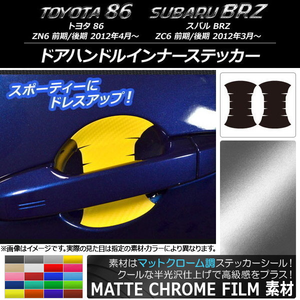 ドアハンドルインナーステッカー マットクローム調 トヨタ/スバル 86/BRZ ZN6/ZC6 前期/後期 2012年03月～ 選べる20カラー 入数：1セット(2枚) AP-MTCR2196