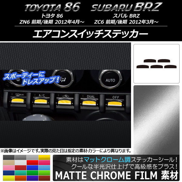 エアコンスイッチステッカー マットクローム調 トヨタ/スバル 86/BRZ ZN6/ZC6 前期/後期 2012年03月～ 選べる20カラー 入数：1セット(5枚) AP-MTCR2237