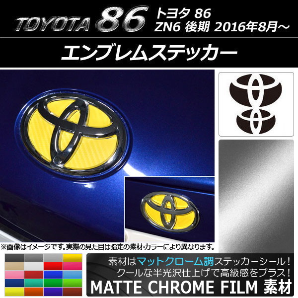 エンブレムステッカー マットクローム調 フロント・リアセット トヨタ 86 ZN6 後期 2016年08月～ 選べる20カラー AP-MTCR2244