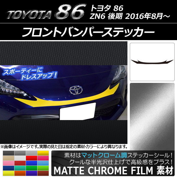 AP フロントバンパーステッカー マットクローム調 トヨタ 86 ZN6 後期 2016年08月～ 選べる20カラー AP-MTCR2246