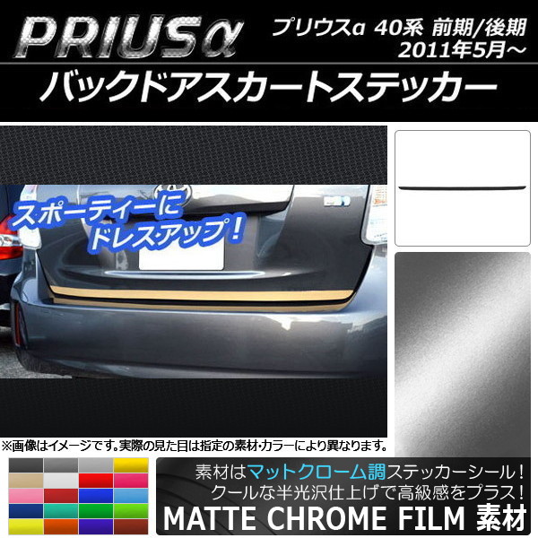 AP バックドアスカートステッカー マットクローム調 トヨタ プリウスα ZVW40/ZVW41 前期/後期 2011年05月～ 選べる20カラー AP-MTCR233