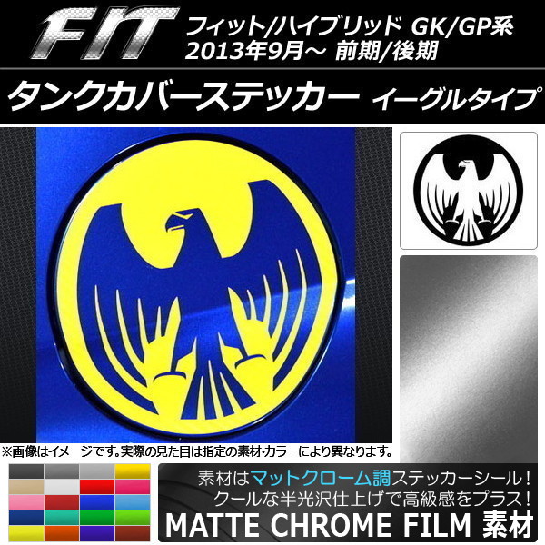 タンクカバーステッカー マットクローム調 イーグルタイプ ホンダ フィット/ハイブリッド GK系/GP系 前期/後期 2013年09月～ 選べる20カラー AP-MTCR2378