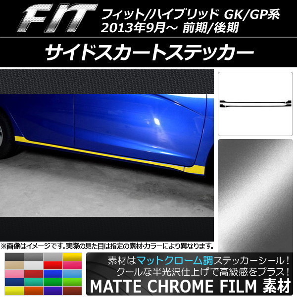 AP サイドスカートステッカー マットクローム調 ホンダ フィット/ハイブリッド GK系/GP系 前期/後期 選べる20カラー AP-MTCR2380 入数：1セット(4枚)