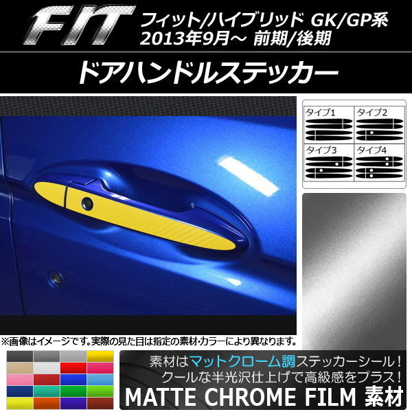ドアハンドルステッカー マットクローム調 ホンダ フィット/ハイブリッド GK系/GP系 選べる20カラー 選べる4バリエーション 入数：1セット(8枚) AP-MTCR2383