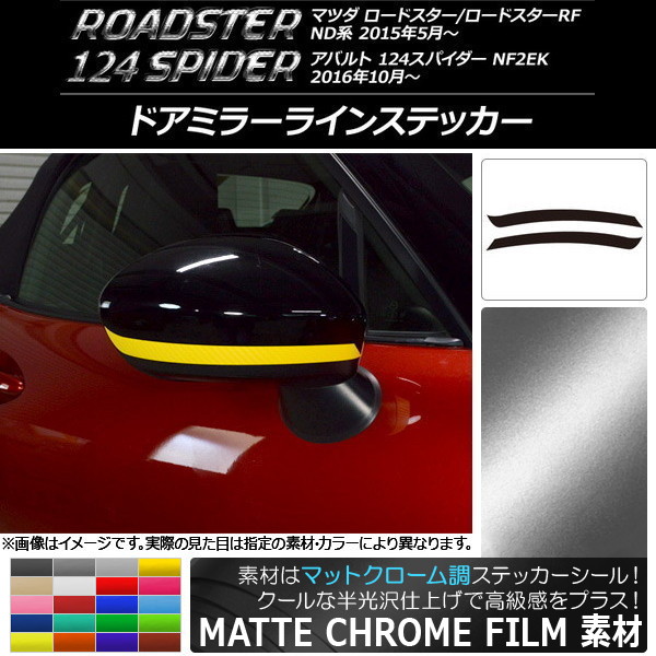 ドアミラーラインステッカー マットクローム調 マツダ/アバルト ロードスター/RF/124スパイダー ND系/NF2EK 選べる20カラー 入数：1セット(2枚) AP-MTCR2414