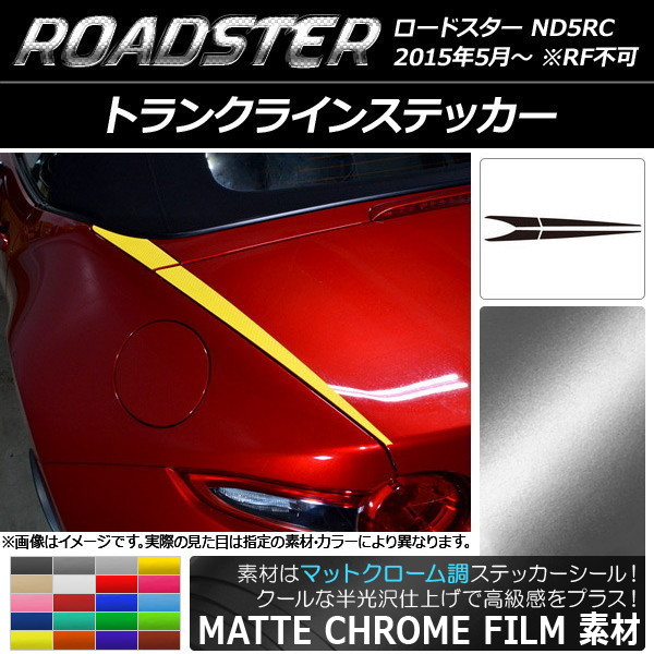 AP トランクラインステッカー マットクローム調 マツダ ロードスター ND5RC 2015年05月～ 選べる20カラー AP-MTCR2425 入数：1セット(4枚)