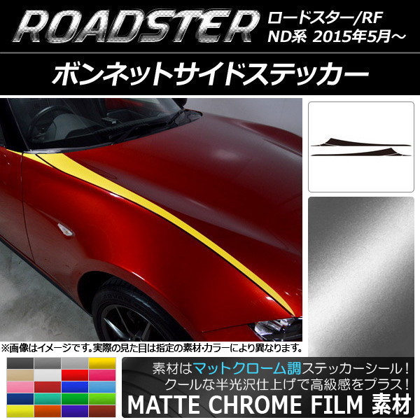AP ボンネットサイドステッカー マットクローム調 マツダ ロードスター/ロードスターRF ND系 2015年05月～ 選べる20カラー AP-MTCR2471 入数：1セット(6枚)