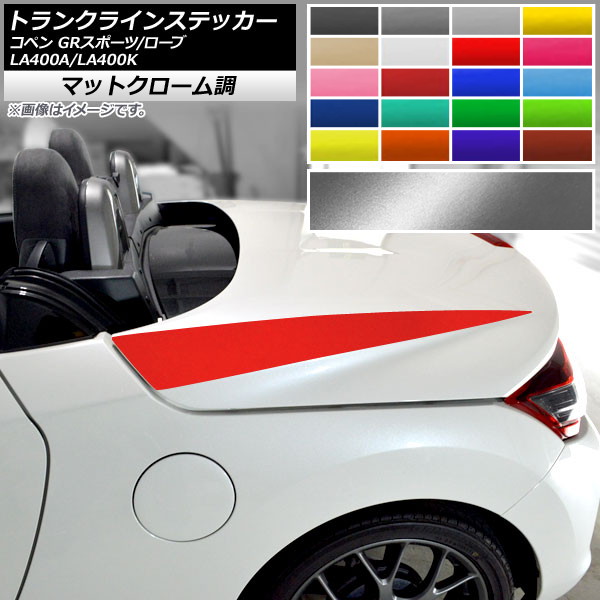 AP トランクラインステッカー マットクローム調 コペン GRスポーツ/ローブ LA400A LA400K 選べる20カラー AP-MTCR2513 入数：1セット(2枚)