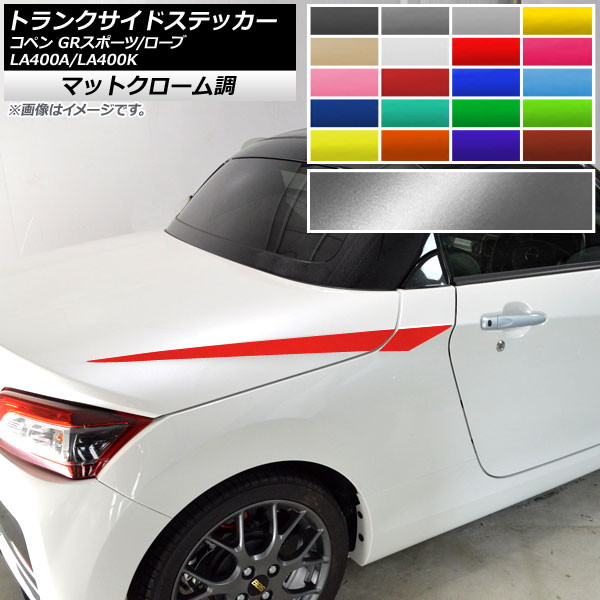 AP トランクサイドステッカー マットクローム調 コペン GRスポーツ/ローブ LA400A LA400K 選べる20カラー AP-MTCR2514 入数：1セット(4枚)