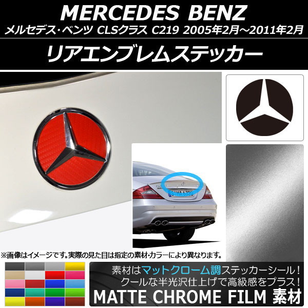 リアエンブレムステッカー マットクローム調 メルセデス・ベンツ CLSクラス C219 2005年02月～2011年02月 選べる20カラー AP-MTCR2605
